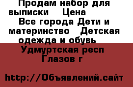 Продам набор для выписки  › Цена ­ 1 500 - Все города Дети и материнство » Детская одежда и обувь   . Удмуртская респ.,Глазов г.